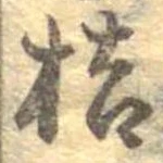 Đã định vị 桔