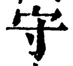 글자 守