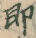글자 即