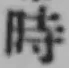 文字時