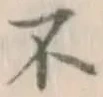 字不