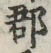 郡 위치 확인됨