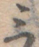 位置定マレル三