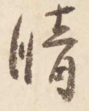 已定位晴