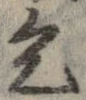 乞 위치 확인됨