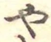 位置定マレル未定