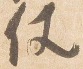 Đã định vị 仗