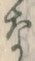Chữ な