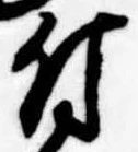 Located 付