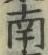 Chữ 南