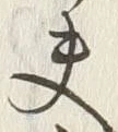 文字夫
