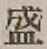 글자 盛