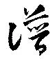 譜の位置