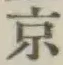 글자 京