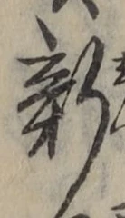 글자 新