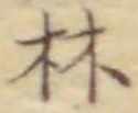 「林」字