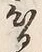 Chữ ひ