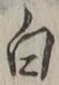 「白」字