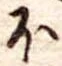 𛃀の位置