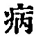 글자 病