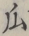 Chữ 瓜