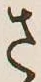 “さ”字