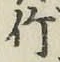 글자 竹