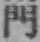 文字門