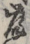 河，已得其位