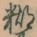 字糊