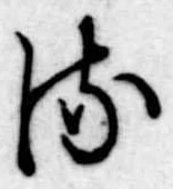 𛃸 위치 확인됨