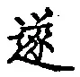 글자 遂
