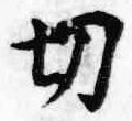 Character 切