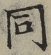 글자 同