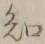글자 知