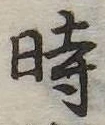 位置定マレル時