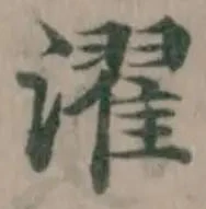 Đã định vị 濯