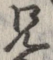 位置定マレル兄