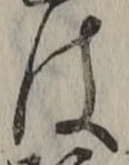 글자 は