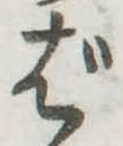 位置定マレルば