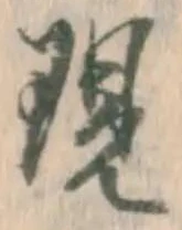 文字現