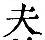 文字夫