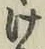 字け