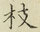 文字枝