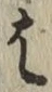 글자 は