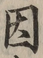 글자 因