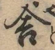 Đã định vị 舎