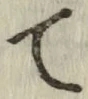 글자 て