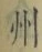 文字州