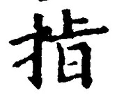글자 指